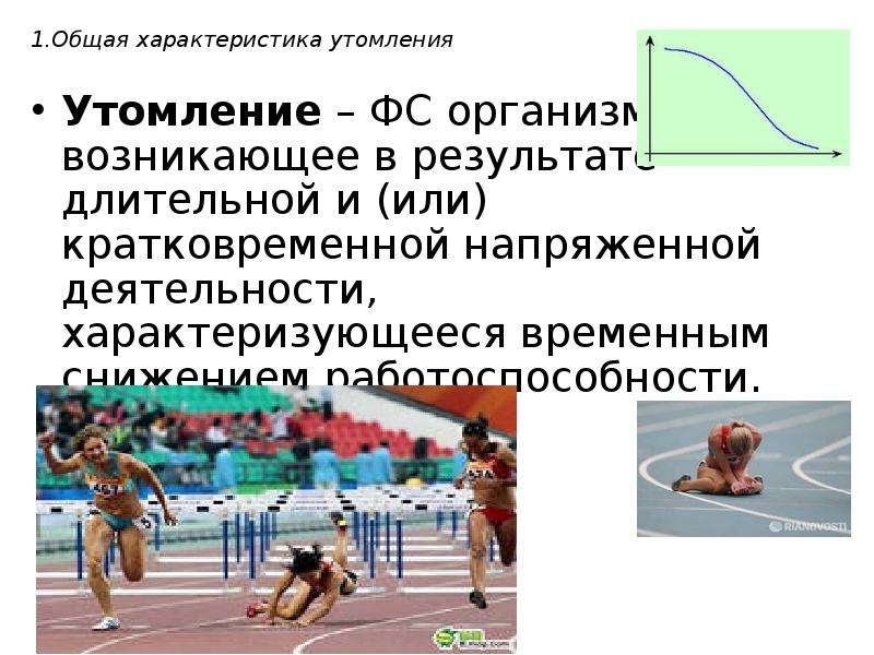 Утомления и восстановления организма. Состояния организма при спортивной деятельности. Физическое утомление возникает в результате…. Физиология утомления футболистов. Физиологическая характеристика утомления и восстановления.