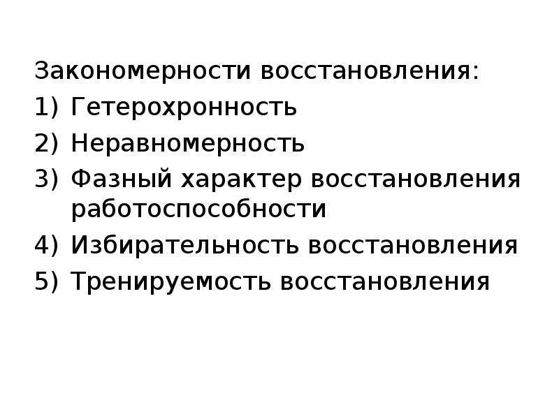 Физиологическое восстановление. Закономерности восстановления. Закономерности восстановительных процессов. Основные закономерности восстановительных процессов. Физиологическая характеристика восстановительных процессов.