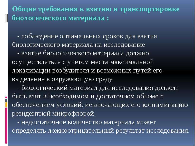 Оптимальные требования. Взятие биологического материала. Требования для взятия биологического материала. Взятие биоптического материал. Подготовка пациентов в взятие биоматериала.