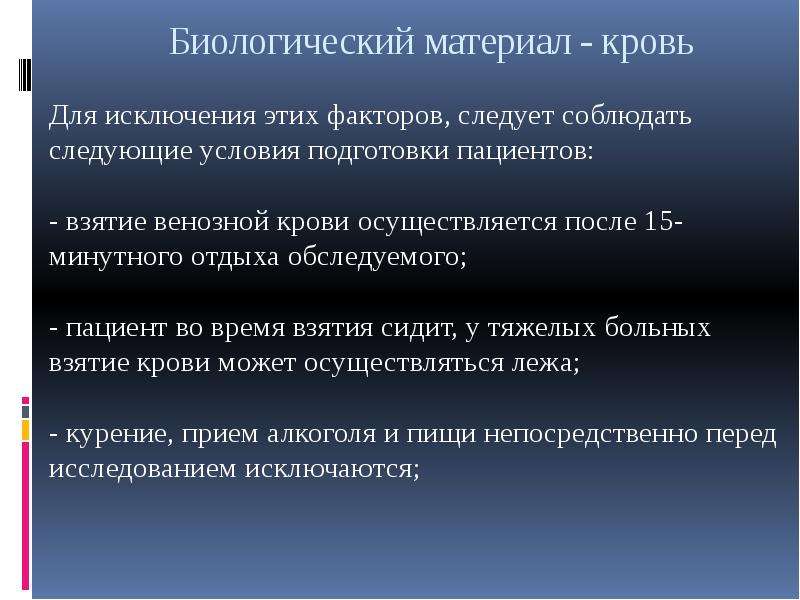 Требования биоматериалам. Взятие биологического материала. Взятие биоматериала. Взятие биологического материала для исследования. Подготовка пациента к взятию биоматериала.