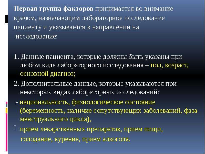 Принято во внимание. Лабораторная направление пациента на исследование. Данные пациента. Для взятие биологического материала подготовка пациента. Факторы обучения пациента.