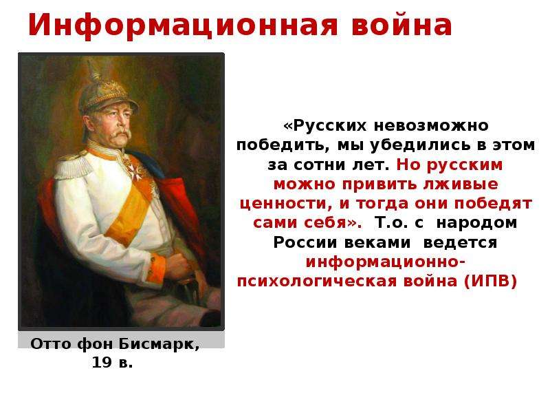 Русских невозможно. Русских невозможно победить мы убедились. Русских невозможно победить мы убедились в этом за сотни лет. Русских нельзя победить. Бисмарк русских невозможно победить но можно привить ложные ценности.