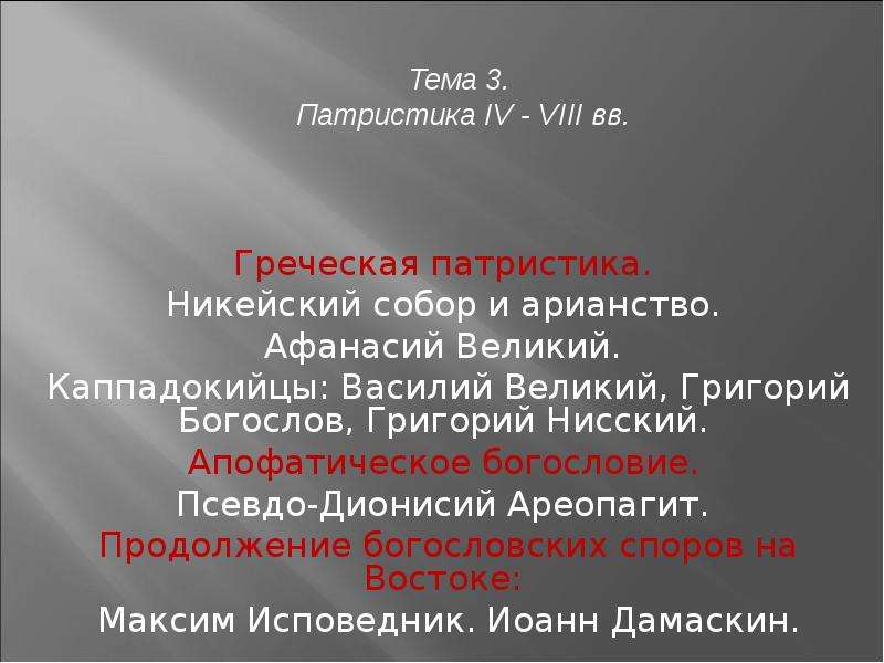 Греческая патристика. Григорий Богослов патристика. Василий Великий патристика. Патристика презентация.