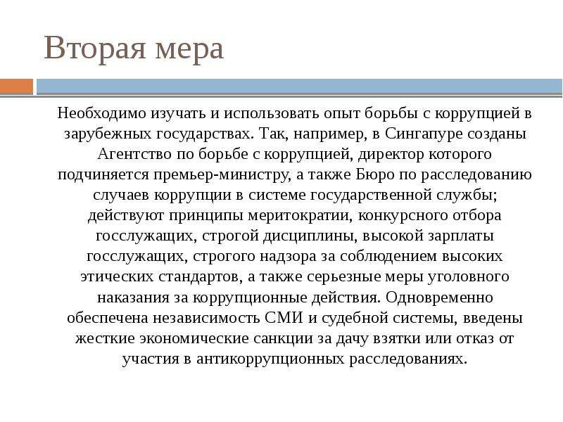 Опыт борьбы. Опыт борьбы с коррупцией в Сингапуре. Меры противодействия коррупции в Сингапуре. Сингапуре коррупции презентация. Противодействие коррупции в Сингапуре.