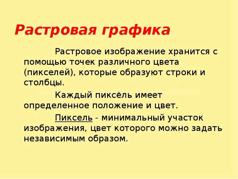 Минимальный участок изображения для которого можно задать цвет