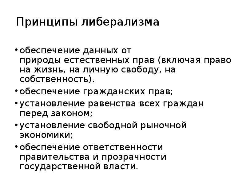 Идеи либерализма. Принципы либерализма. Основные принципы либерализма. Основные идеи либерализма. Виды либерализма.