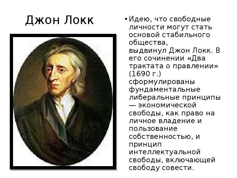 Идеи локка. Два трактата о государственном правлении Джон Локк. Джон Локк либерализм. Дж Локк два трактата о правлении. Два трактата о правлении Джон Локк книга.