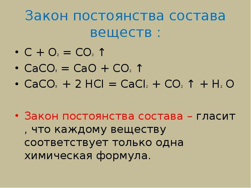 Cao соединение название формула. Закон постоянства состава вещества. Закон постоянства состава формула. Законон постоянства состава. Закон постоянства химия.