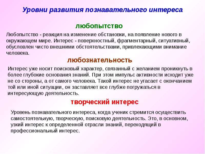 Формирование познавательного интереса. Уровни развития познавательного интереса. Познавательного интереса к учению. Познавательный интерес на уроках математики.