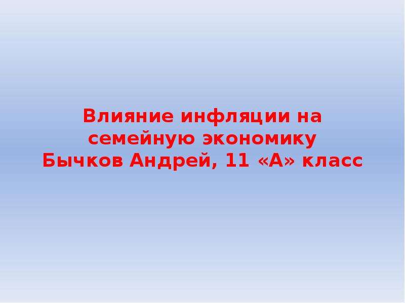 Влияние инфляции на семейную экономику Бычков Андрей, 11 «А» класс