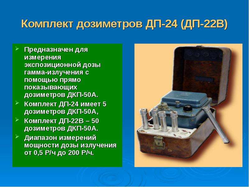 Комплект дозиметров ДП-24 (ДП-22В) Предназначен для измерения экспозиционной дозы гамма-излучения с