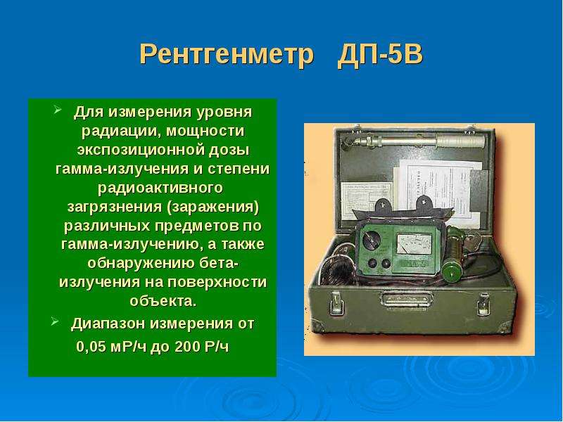 Рентгенметр ДП-5В Для измерения уровня радиации, мощности экспозиционной дозы гамма-излучения и степ