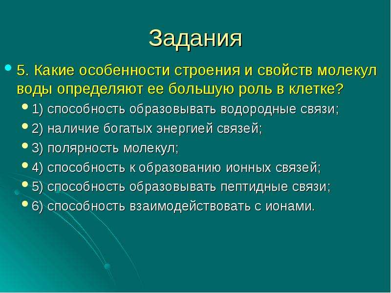 Способность образовывать. Какие особенности строения и свойства молекул воды определяют. Особенности строения воды и ее свойства. Полярность молекул воды роль в клетке. Полярность молекул роль в клетке.