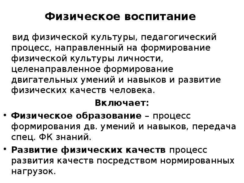 Направленное развитие физических процессов. Воспитание физической культуры личности. Воспитание физической культуры личности педагогика. Каков механизм формирования физической культуры личности?. Физическое воспитание это педагогический процесс.