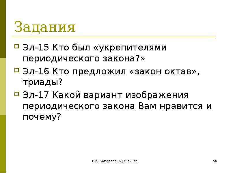 Какой закон предложил. Периодический закон задания. Задания по периодическому закону 9. Кто предлагает законы. 50закон укаэрв.