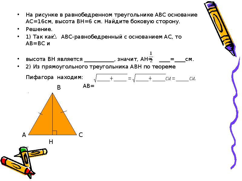 Найдите площадь равнобедренного треугольника abc. В равнобедренном треугольнике АВС основание АС=10 см. Теорема Пифагора для равнобедренного треугольника. Равнобедренный треугольник ABC. Высота равнобедренного треугольника равна.