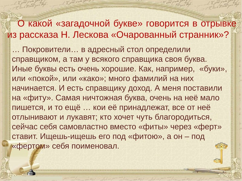 Поставь ищу. Лесков Очарованный Странник,отрывок. Рассказ Очарованный Странник. История создания Очарованный Странник Лесков. Урок по теме Очарованный Странник 10 класс.