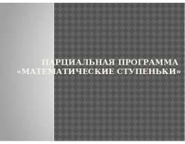 Парциальная программа «Математические ступеньки»