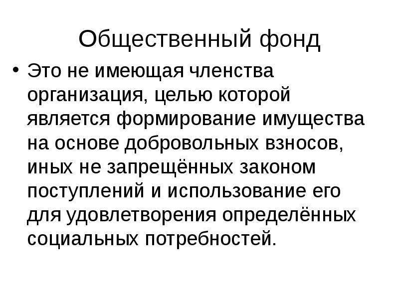 Организации имеющие членство это. Не имеющие членство Общественное объединение целью которого. Фонд не имеет членства.