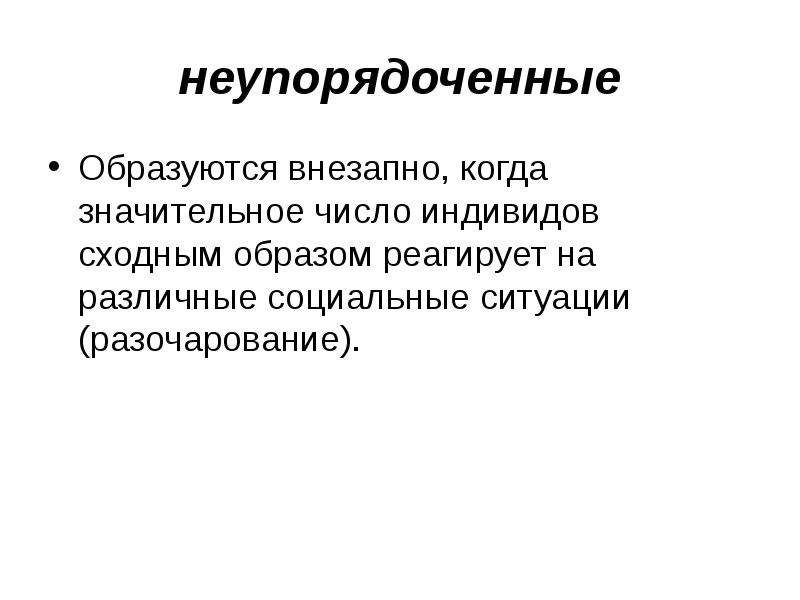 Сходным образом. Неупорядоченное поведение. Неупорядоченное движение. Неупорядоченные люди. Неупорядоченные проводники.