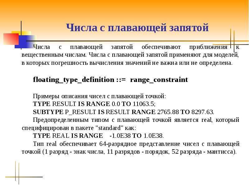 Число с плавающей запятой. Типы чисел с плавающей запятой. Данные с плавающей запятой. Цифры с плавающей запятой.
