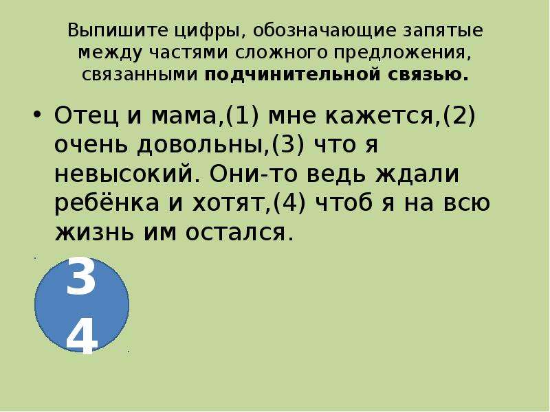 Выпишите цифры обозначающие запятые между. Запятые между частями связанными подчинительной связью. Частями сложного предложения, связанными подчинительной связью. Подчинительная связь запятые. Перед какими предлогами ставится запятая.