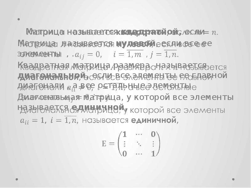 Линейная алгебра теория. Прямоугольная матрица линейного оператора. Матрица называется нулевой, если. Квадратная матрица называется диагональной если. Диагонализация матрицы линейного оператора.