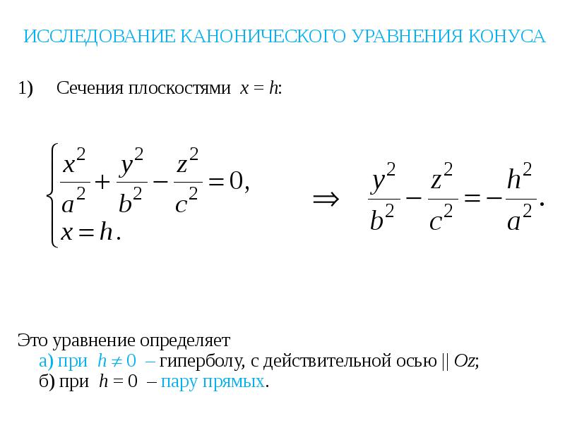 Общее уравнение плоскости второго порядка