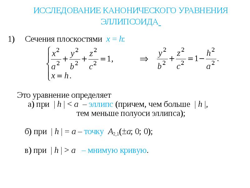 Общее уравнение плоскости второго порядка