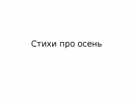 стихи про осень
