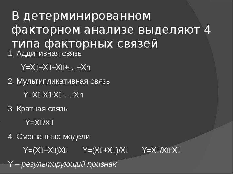 Аддитивная модель факторного анализа. Мультипликативные модели в экономическом анализе. Смешанная модель факторного анализа. Факторные модели в детерминированном анализе.