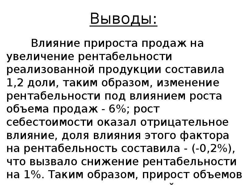 Вывод действовать. Презентация прироста продаж. Личное влияние вывод. Вывод что могло повлиять на рост. Как написать вывод рентабельности реализованной продукции вывод.