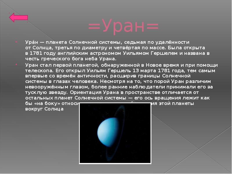 Уран седьмая планета солнечной системы третья по величине и четвертая по массе план текста