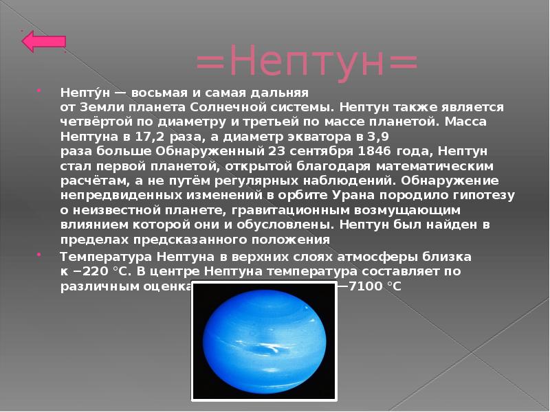Масса планеты нептун. Нептун восьмая и самая Дальняя Планета солнечной системы. Нептун самая Дальняя Планета от солнца. Самая Дальняя Планета от земли в солнечной системе.