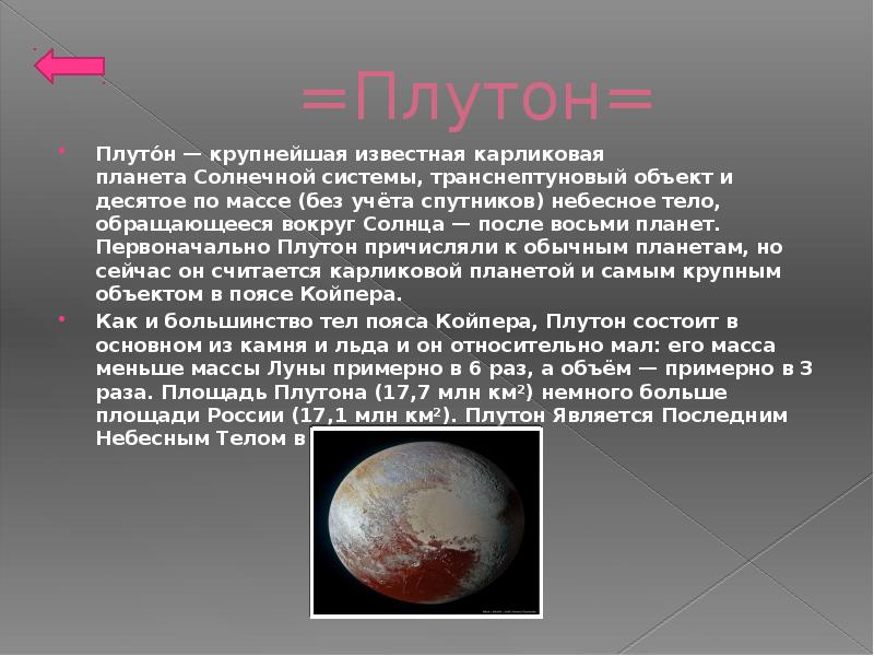 Обращение плутона. Плутон крупнейшая известная карликовая Планета солнечной системы. Факты о Плутоне.