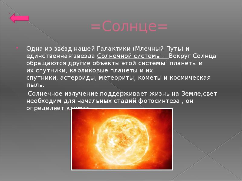 Солнца 1. Солнце единственная звезда солнечной системы. Солнца одна из звезд космоса. Солнце одна из звезд. Солнце одна из звезд наше Галактики.