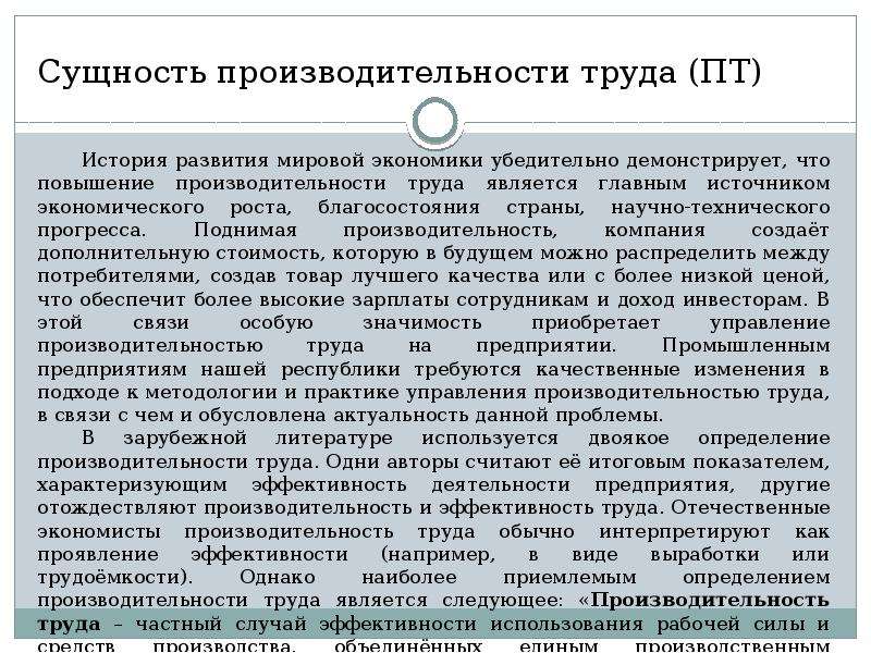 Курсовая работа повышение. Сущность производительности труда. Сущность производительности. Сущность оценки производительности труда. Сущность и значение производительности труда.