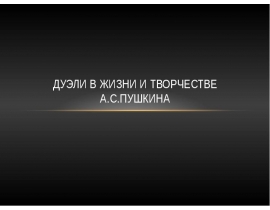 Дуэли в жизни и творчестве А.С.Пушкина