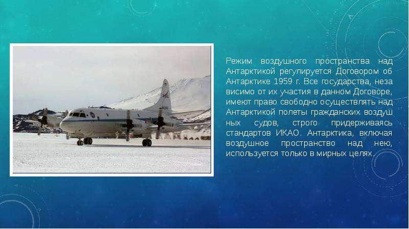 Режим воздушного пространства над Антарктикой регули­руется Договором об Антарктике 1959 г. Все госу