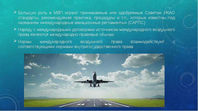 Большую роль в МВП играют принимаемые или одобряемые Советом ИКАО стандарты, рекомендуемая практика,