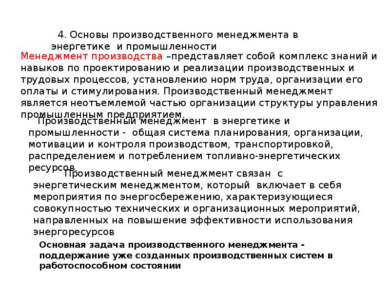 Основы производственного менеджмента. Задачи управления производством. Основы промышленной энергетики теории.