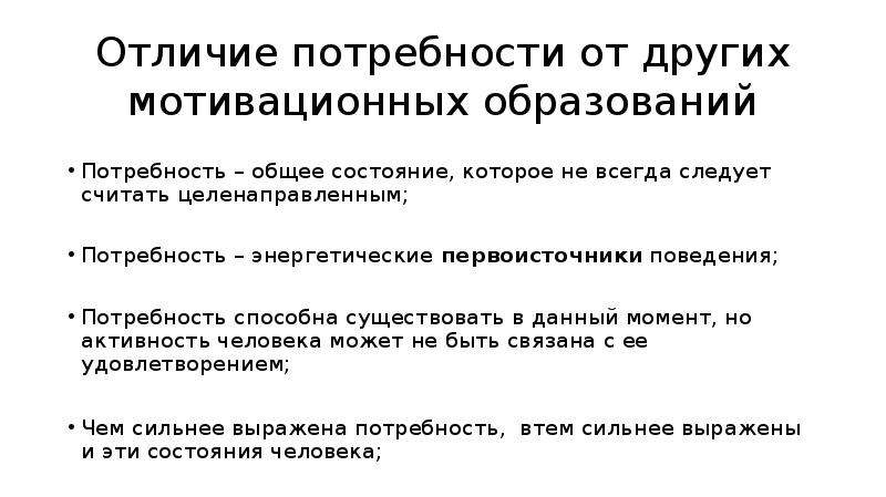 Потребность поведения