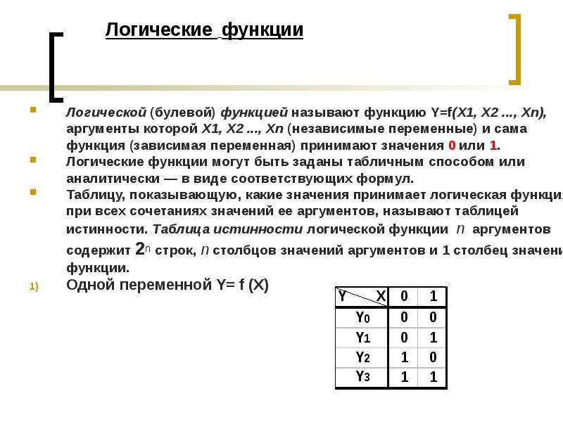 Аргумент равен 0. Логические функции. Какие значения может принимать логическая функция.