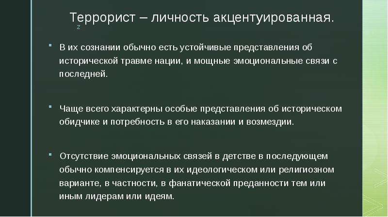 Специфический специальный. Психологический портрет террориста. Типы личности террориста. Психология терроризма презентация. Психологические типы террористов.