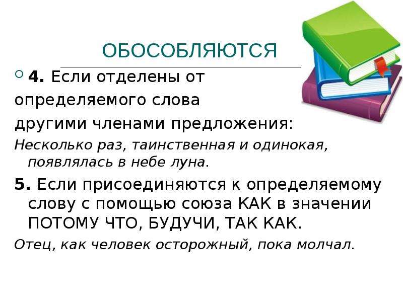 Определить другой. Отделены от определяемого слова другими членами предложения. Обособляются если. Определения и приложения оторванные от определяемого слова. Определение оторвано от определяемого слова.