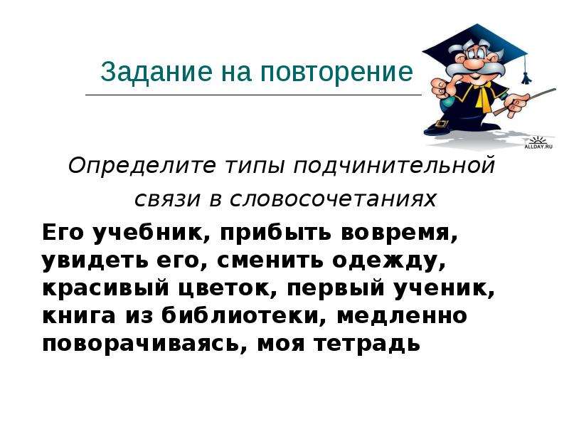 Повторение определенного. Прибыть вовремя Тип подчинительной связи. Прибыть вовремя вид подчинительной связи. Прибыть вовремя Тип связи. Вид подчинительной связи в словосочетании прибыть вовремя.