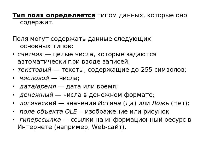 Тип поля в базе. Тип поля определяется типом данных, которые оно содержит:. Тип поля базы данных определяется. Тип поля в БД определяется. Тип поля числовой или текстовый определяется.