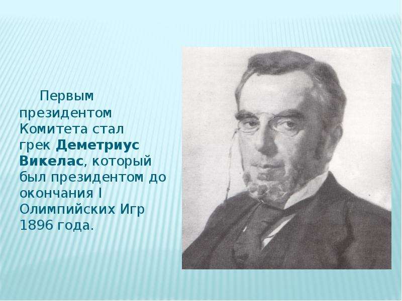 Деметриус викелас. Деметриус Викелас (Греция, 1894–1896). Деметриус Викелас Греция. Деметриус Викелас в МОК.