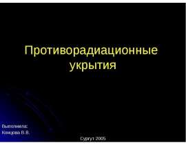 Противорадиационные укрытия