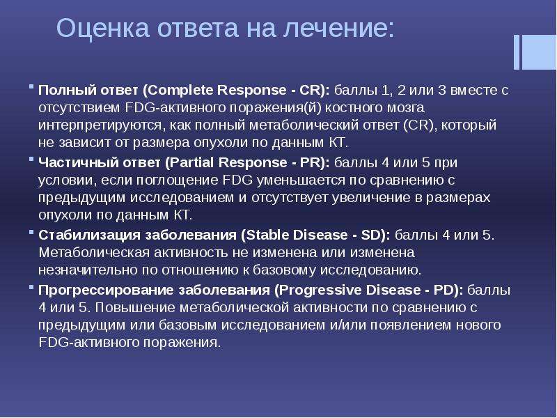 Лечение лимфом. Шкала оценки эффективности лечения лимфом. Диагностика лимфом презентация. Алгоритм диагностики лимфом. Частичный метаболический ответ при лимфоме.